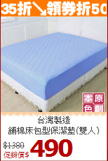 台灣製造<BR>
舖棉床包型保潔墊(雙人)