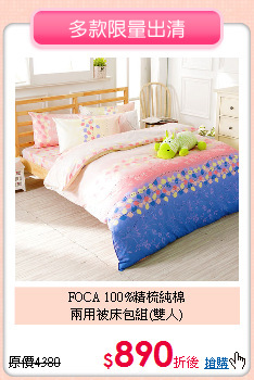 FOCA 100%精梳純棉<BR>
兩用被床包組(雙人)