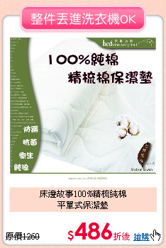 床邊故事100%精梳純棉<BR>
平單式保潔墊