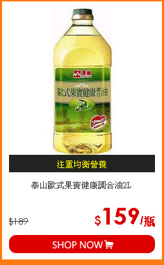 泰山歐式果實健康調合油2L