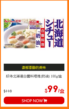 好侍北海道白醬料理塊(奶油) 180g/盒