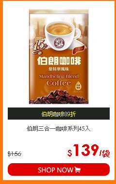 伯朗三合一咖啡系列45入