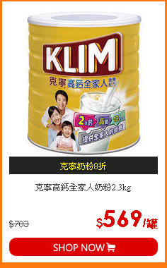 克寧高鈣全家人奶粉2.3kg
