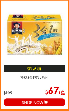 桂格3合1麥片系列