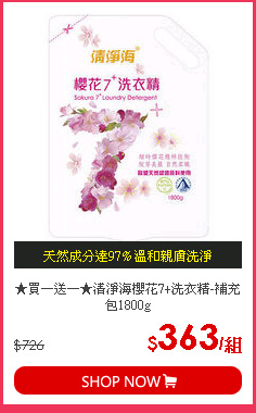 ★買一送一★清淨海櫻花7+洗衣精-補充包1800g