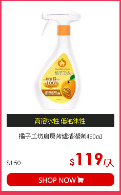 橘子工坊廚房烤爐清潔劑480ml
