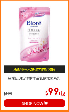 蜜妮BIORE淨嫩沐浴乳補充包系列