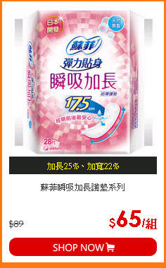 蘇菲瞬吸加長護墊系列