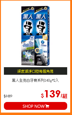 黑人全亮白牙膏系列140g*2入