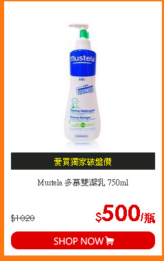 Mustela 多慕雙潔乳 750ml