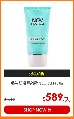 娜芙 防曬隔離霜SPF35 PA++ 30g