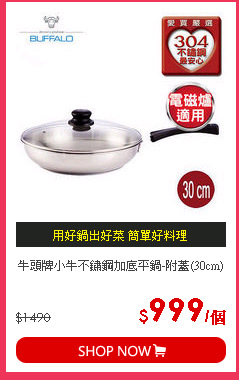 牛頭牌小牛不鏽鋼加底平鍋-附蓋(30cm)