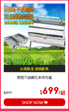 雙開不鏽鋼兄弟烤肉爐