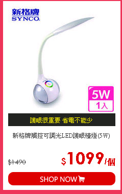 新格牌觸控可調光LED護眼檯燈(5W)