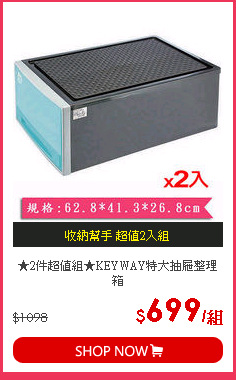★2件超值組★KEYWAY特大抽屜整理箱