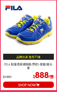 FILA 輕量透氣慢跑鞋(男款)-寶藍/螢光黃