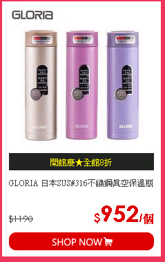 GLORIA 日本SUS#316不鏽鋼真空保溫瓶