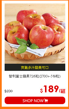 智利富士蘋果72/6粒(270G+-5%/粒)