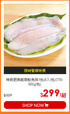 特級肥美越南鯰魚排3包(4入/包)(750-800g/包)