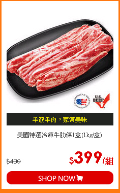 美國特選冷凍牛肋條1盒(1kg/盒)