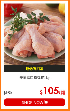 美國進口棒棒腿1kg