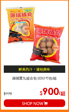 海瑞貢丸組合包 600G*5包/組