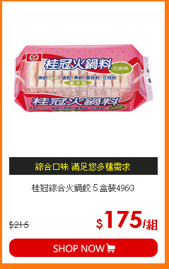 桂冠綜合火鍋餃５盒裝496G