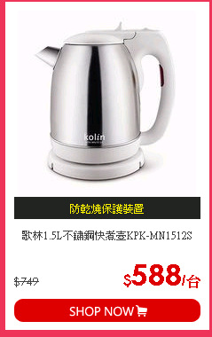 歌林1.5L不鏽鋼快煮壺KPK-MN1512S