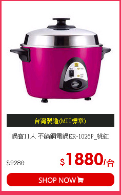 鍋寶11人 不鏽鋼電鍋ER-1026P_桃紅