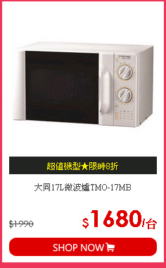 大同17L微波爐TMO-17MB