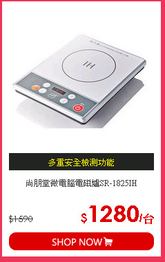 尚朋堂微電腦電磁爐SR-1825IH