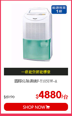國際6L除濕機F-Y105SW~A