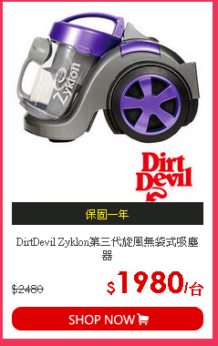 DirtDevil Zyklon第三代旋風無袋式吸塵器