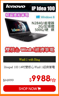 Ideapad 100 14吋雙核心Win8.1經濟筆電