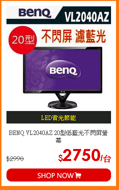 BENQ VL2040AZ 20型低藍光不閃屏螢幕