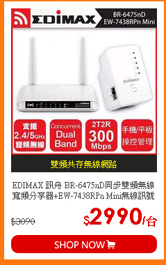EDIMAX 訊舟 BR-6475nD同步雙頻無線寬頻分享器+EW-7438RPn Mini無線訊號延伸器