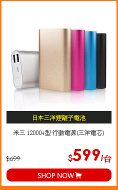 米三 12000+型 行動電源(三洋電芯)