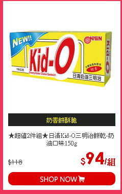 ★超值2件組★日清Kid-O三明治餅乾-奶油口味150g