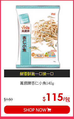 萬歲牌杏仁小魚140g