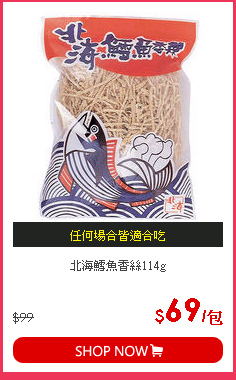 北海鱈魚香絲114g