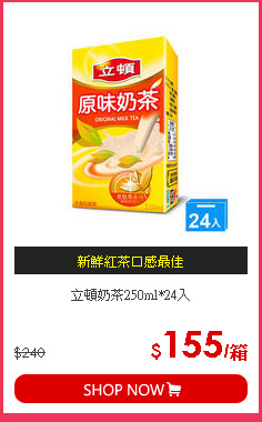 立頓奶茶250ml*24入