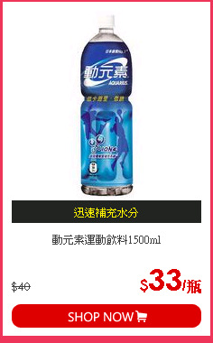 動元素運動飲料1500ml