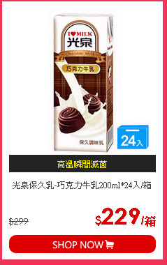 光泉保久乳-巧克力牛乳200ml*24入/箱