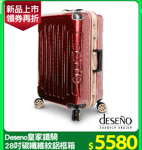 Deseno皇家鐵騎
28吋碳纖維紋鋁框箱