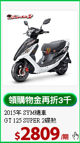 2015年 SYM機車<BR> 
GT 125 SUPER 2碟煞