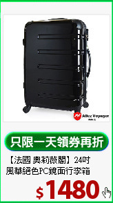 【法國 奧莉薇閣】24吋<br>
風華絕色PC鏡面行李箱