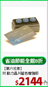 【第六元素】<BR>
FS 動力晶片藍色增強版