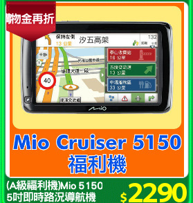 (A級福利機)Mio 5150
5吋即時路況導航機