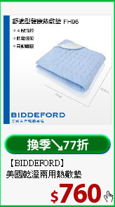 【BIDDEFORD】<BR>
美國乾溼兩用熱敷墊