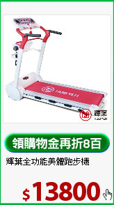 輝葉全功能美體跑步機